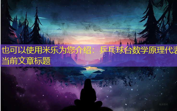 乒乓球台数学原理