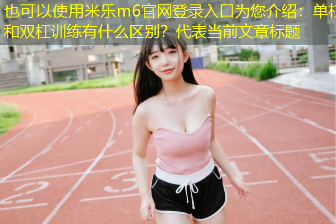 单杠和双杠训练有什么区别？