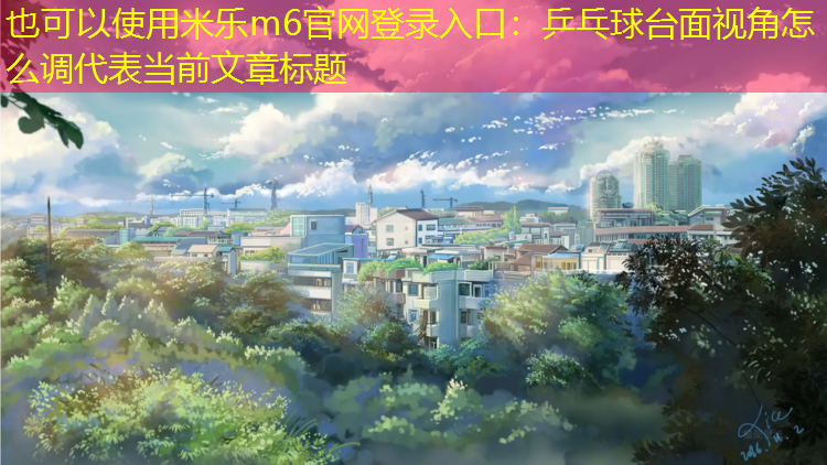 乒乓球台面视角怎么调