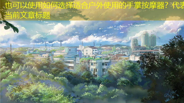 如何选择适合户外使用的手掌按摩器？