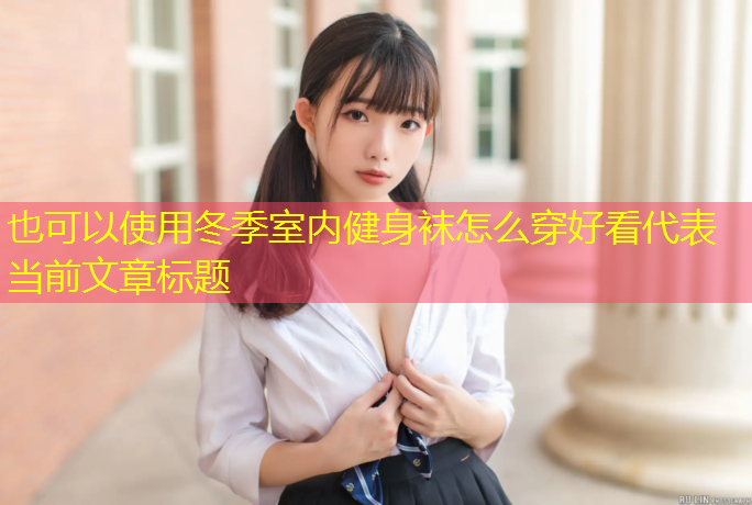 冬季室内健身袜怎么穿好看